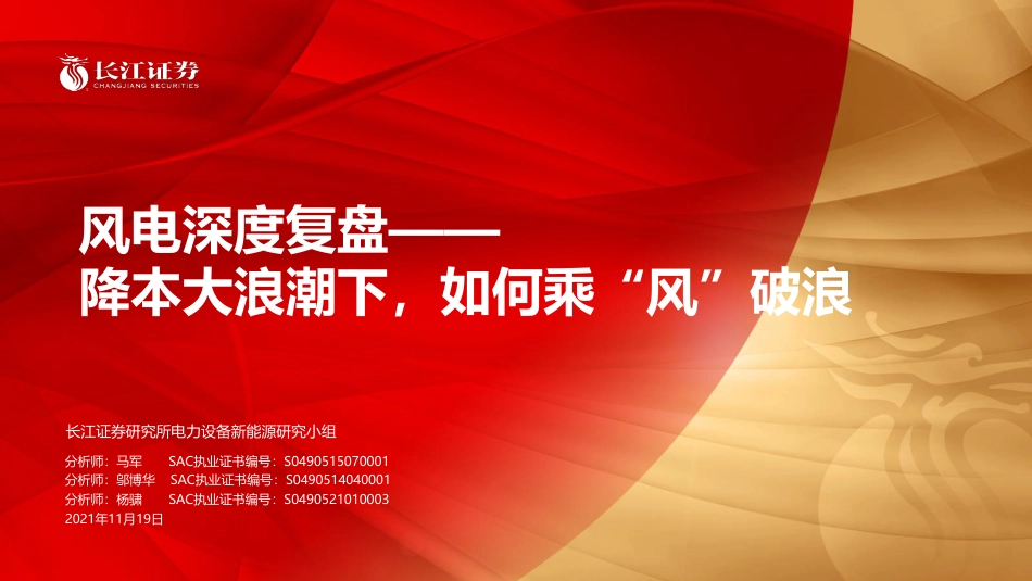 风电深度复盘：降本大浪潮下，如何乘“风”破浪_第1页
