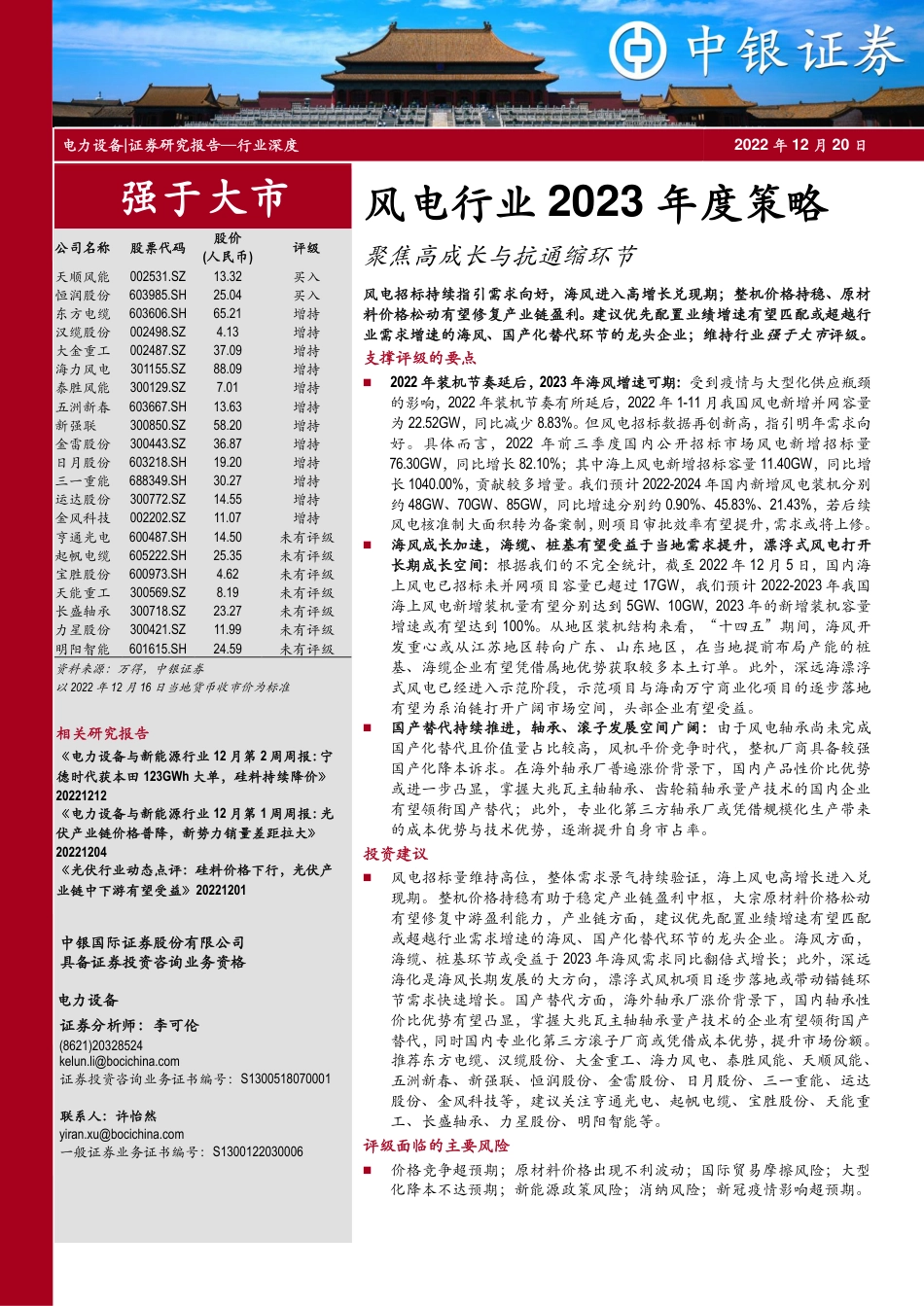 风电行业2023年度策略：聚焦高成长与抗通缩环节-中银证券_第1页