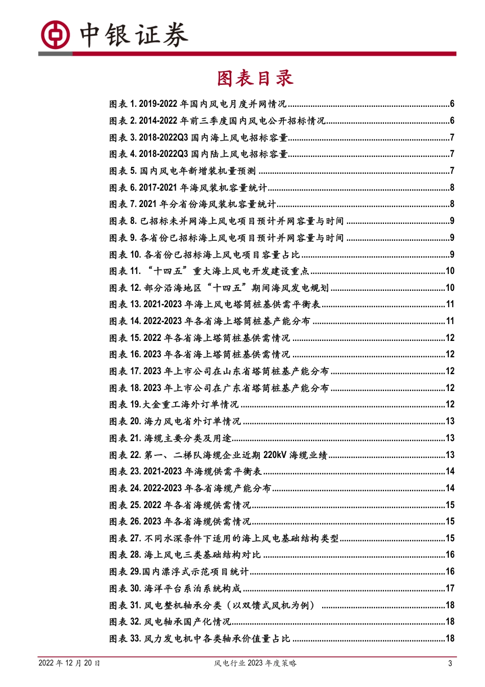 风电行业2023年度策略：聚焦高成长与抗通缩环节-中银证券_第3页
