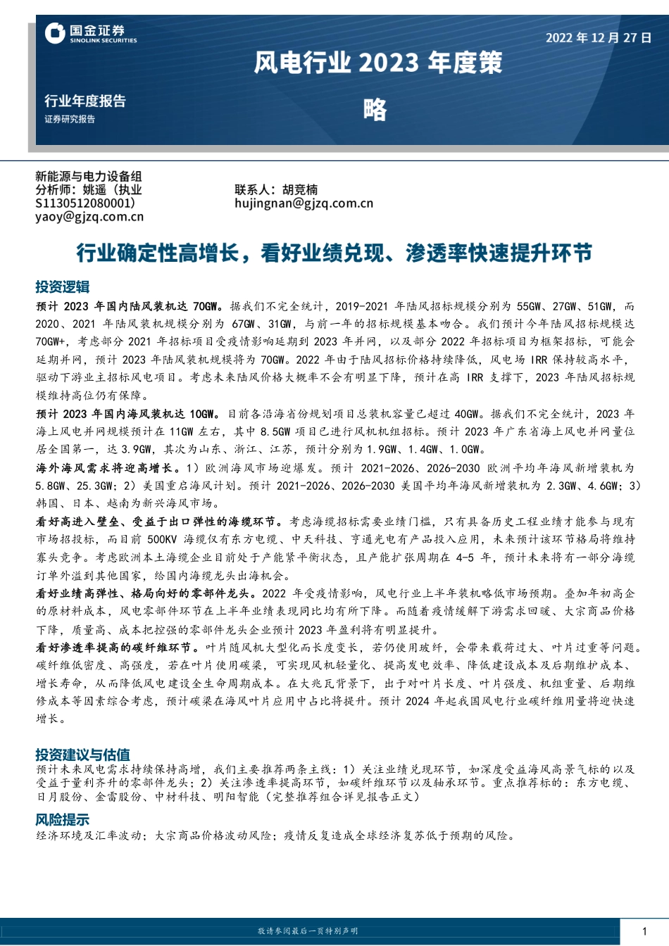 风电行业2023年度策略：行业确定性高增长，看好业绩兑现、渗透率快速提升环节_第1页