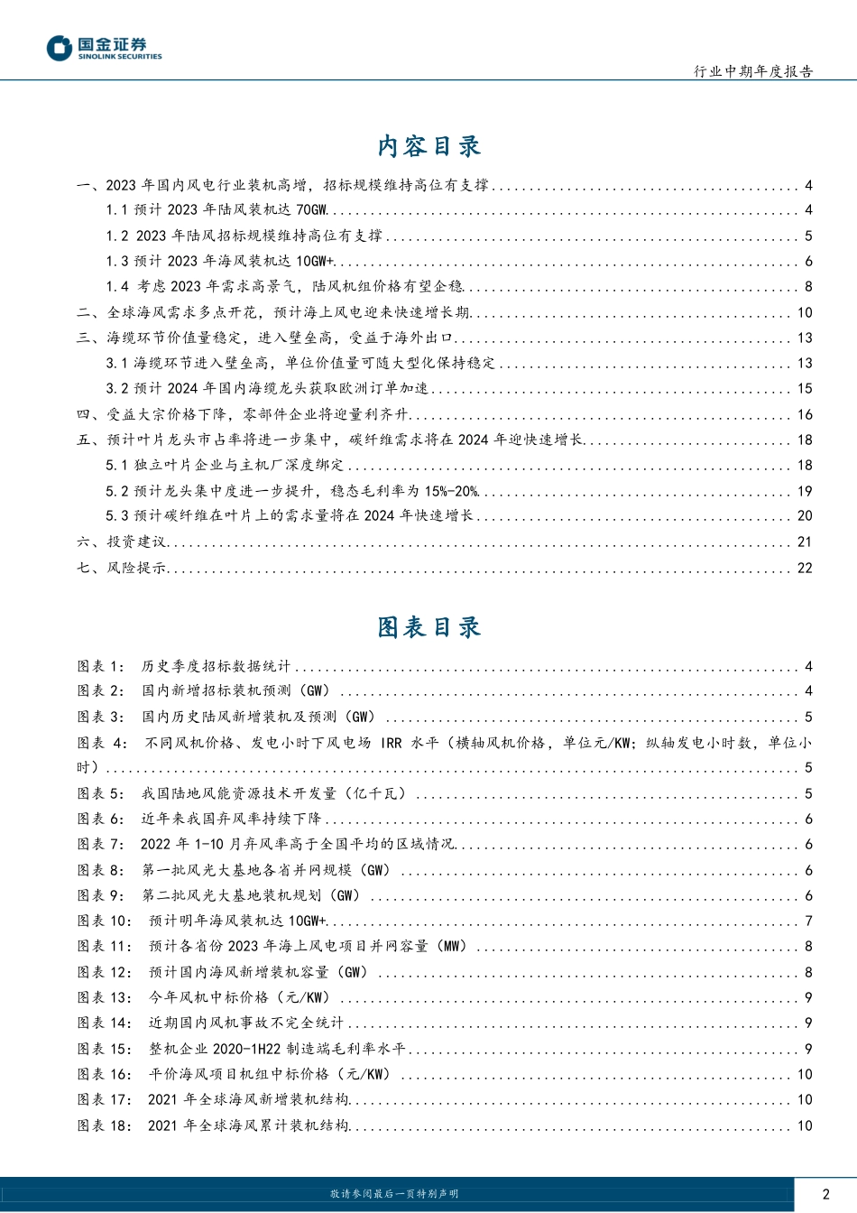 风电行业2023年度策略：行业确定性高增长，看好业绩兑现、渗透率快速提升环节_第2页