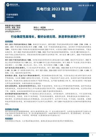 风电行业2023年度策略：行业确定性高增长，看好业绩兑现、渗透率快速提升环节