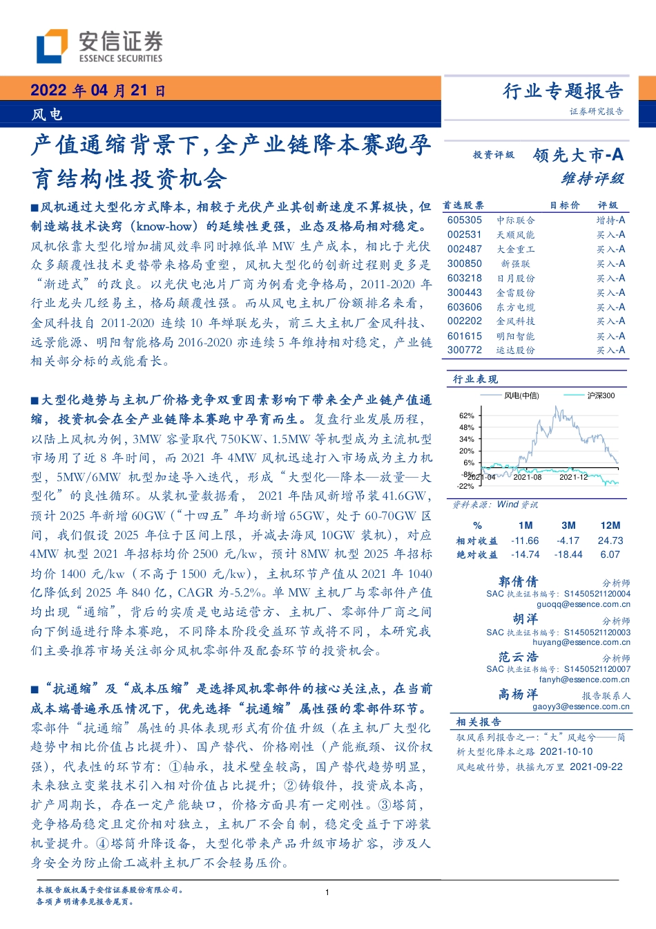 风电行业专题报告：产值通缩背景下，全产业链降本赛跑孕育结构性投资机会-安信证券_第1页