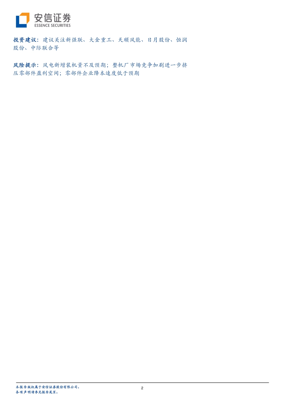 风电行业专题报告：产值通缩背景下，全产业链降本赛跑孕育结构性投资机会-安信证券_第2页