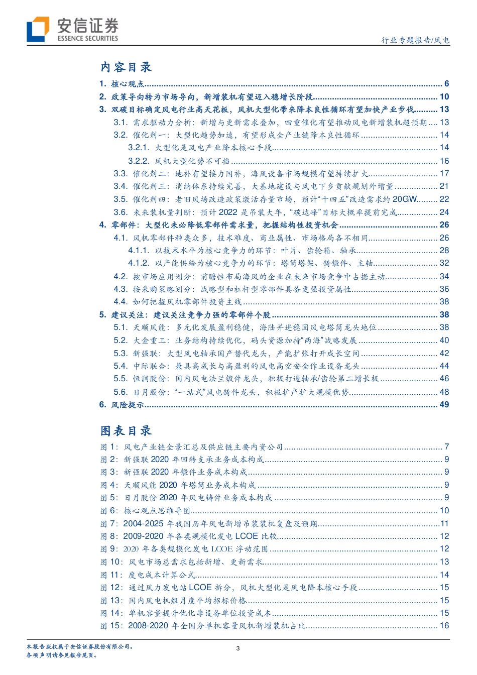 风电行业专题报告：产值通缩背景下，全产业链降本赛跑孕育结构性投资机会-安信证券_第3页