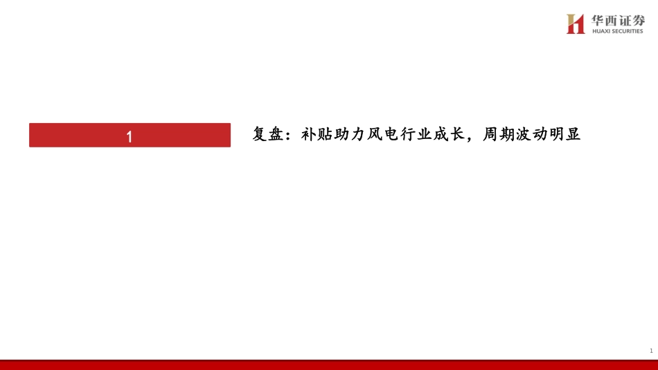 风电行业专题报告：大型化驱动降本提速，风电行业顺势启航-华西证券_第2页