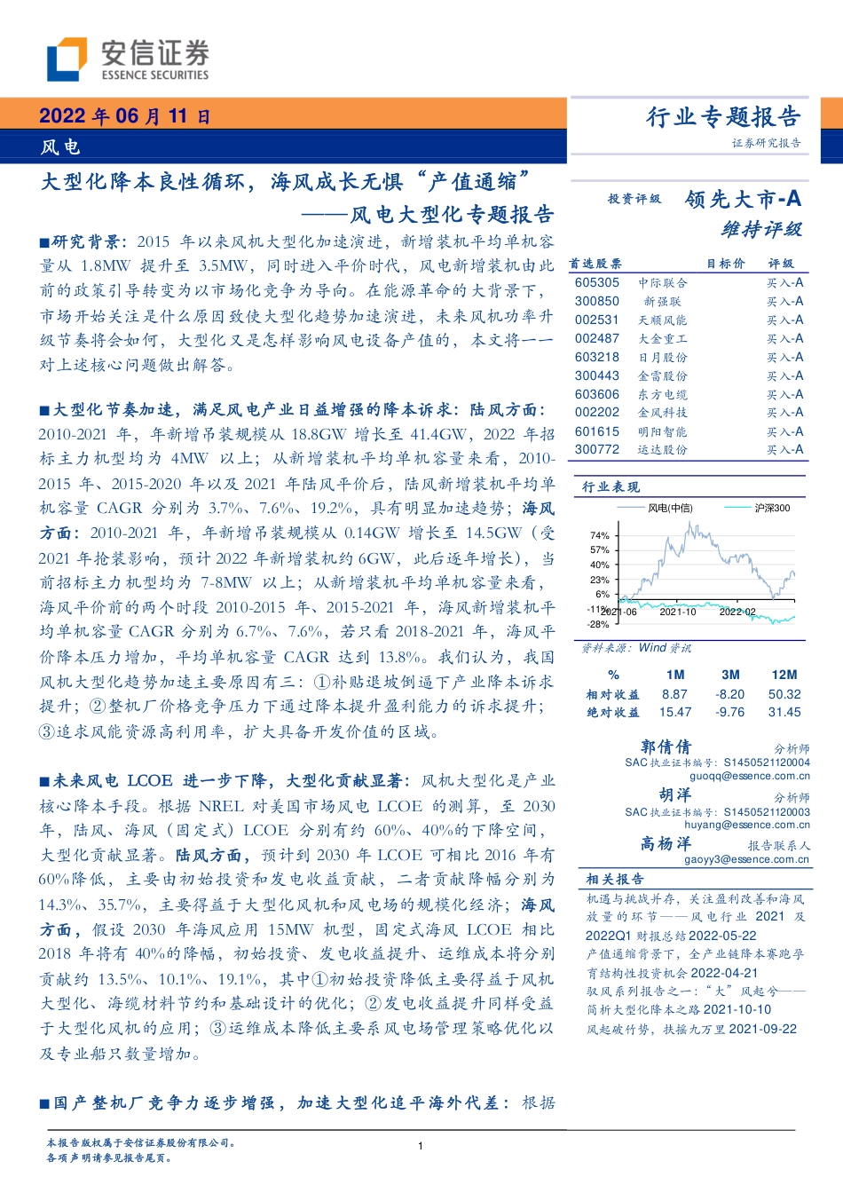 风电行业大型化专题报告：大型化降本良性循环，海风成长无惧“产值通缩”-安信证券_第1页