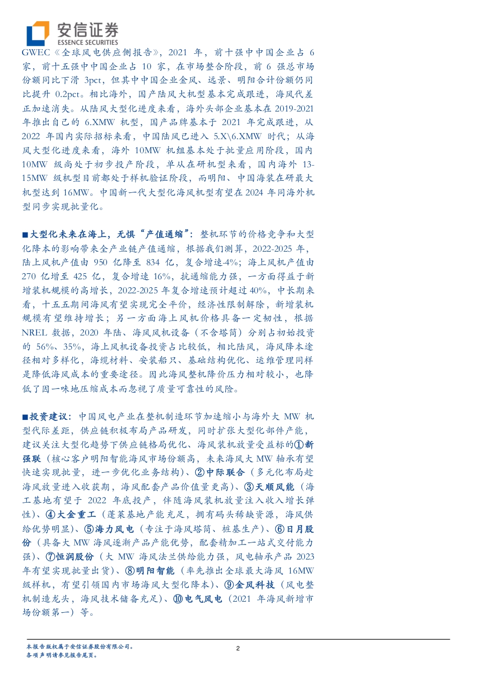 风电行业大型化专题报告：大型化降本良性循环，海风成长无惧“产值通缩”-安信证券_第2页