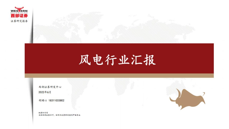 风电行业汇报（2022年1-5月）-西部证券_第1页