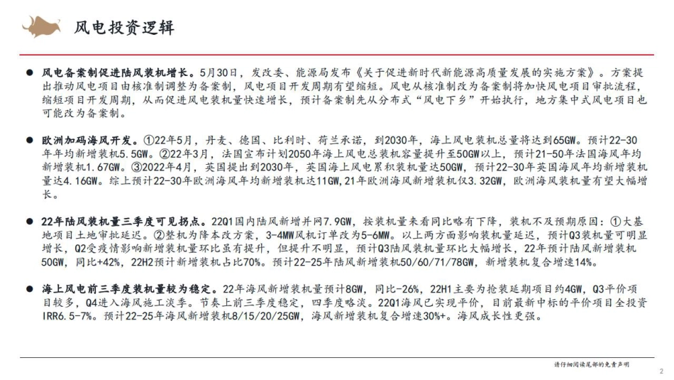 风电行业汇报（2022年1-5月）-西部证券_第2页