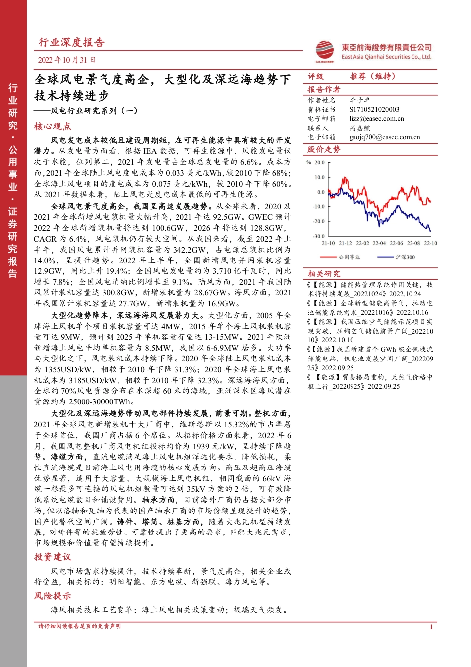 风电行业研究系列（一）：全球风电景气度高企，大型化及深远海趋势下技术持续进步-东亚前海证券_第1页