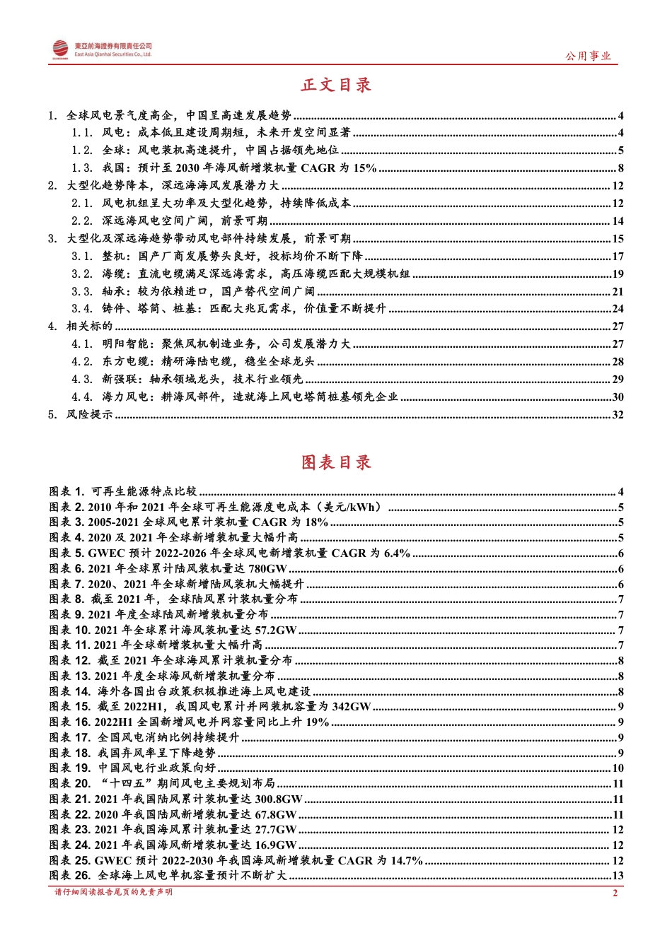 风电行业研究系列（一）：全球风电景气度高企，大型化及深远海趋势下技术持续进步-东亚前海证券_第2页