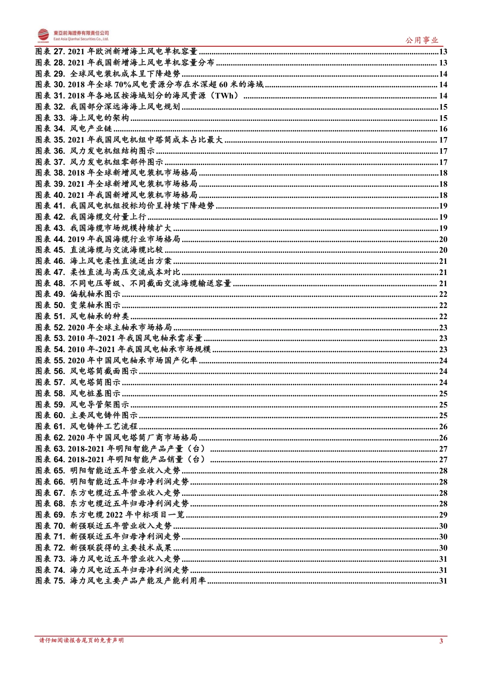 风电行业研究系列（一）：全球风电景气度高企，大型化及深远海趋势下技术持续进步-东亚前海证券_第3页