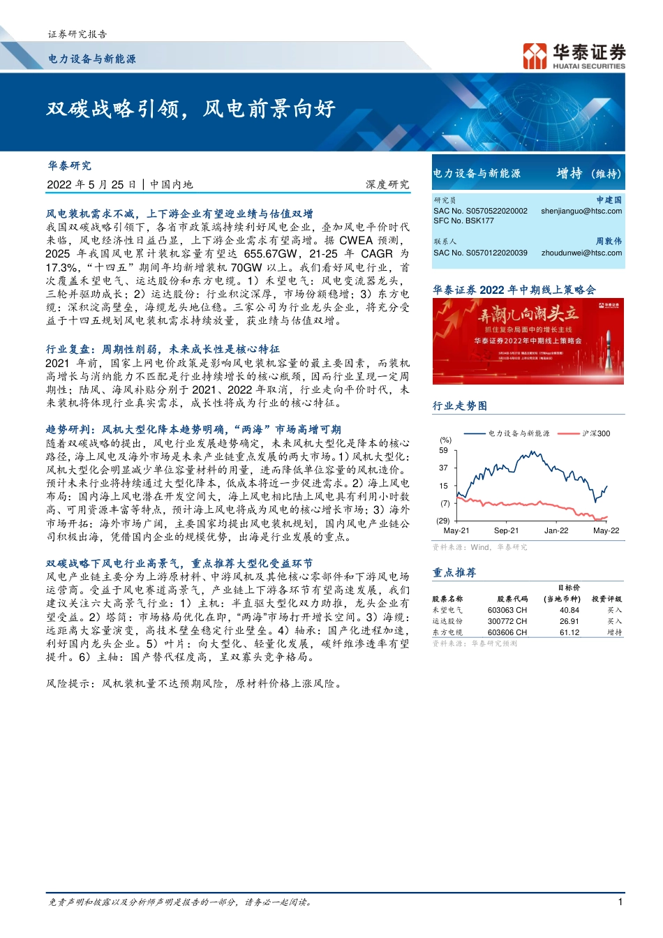 风电行业：双碳战略引领，风电前景向好-华泰证券_第1页