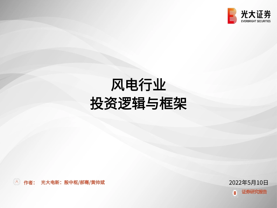 风电行业：投资逻辑与框架-光大证券_第1页