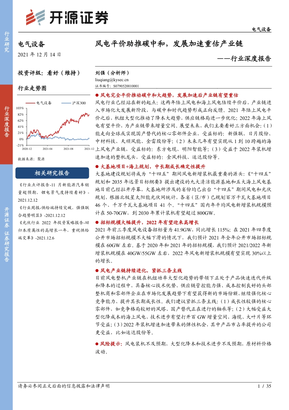 风电行业：风电平价助推碳中和，发展加速重估产业链_第1页