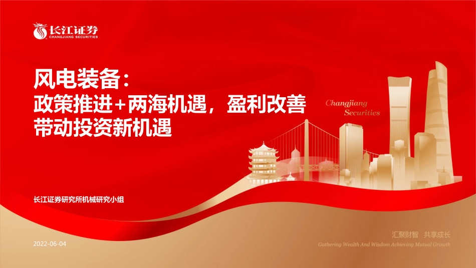 风电装备：政策推进+两海机遇，盈利改善带动投资新机遇-长江证券_第1页