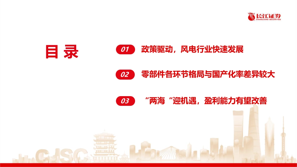 风电装备：政策推进+两海机遇，盈利改善带动投资新机遇-长江证券_第3页
