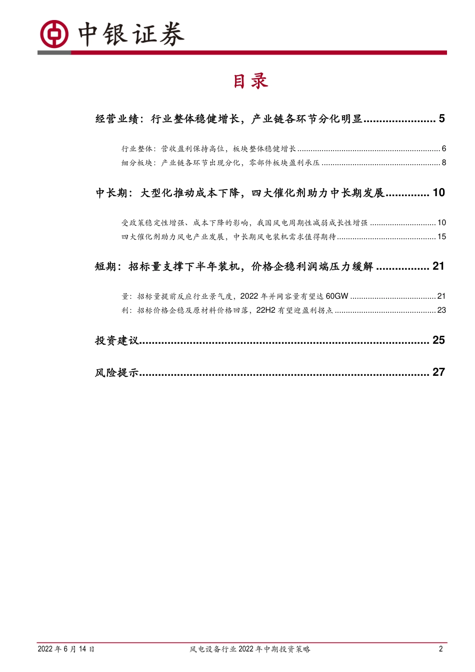 风电设备行业2022年中期投资策略：平价新时代风电成长性凸显，利润周期低点把握配置机遇-中银国际_第2页