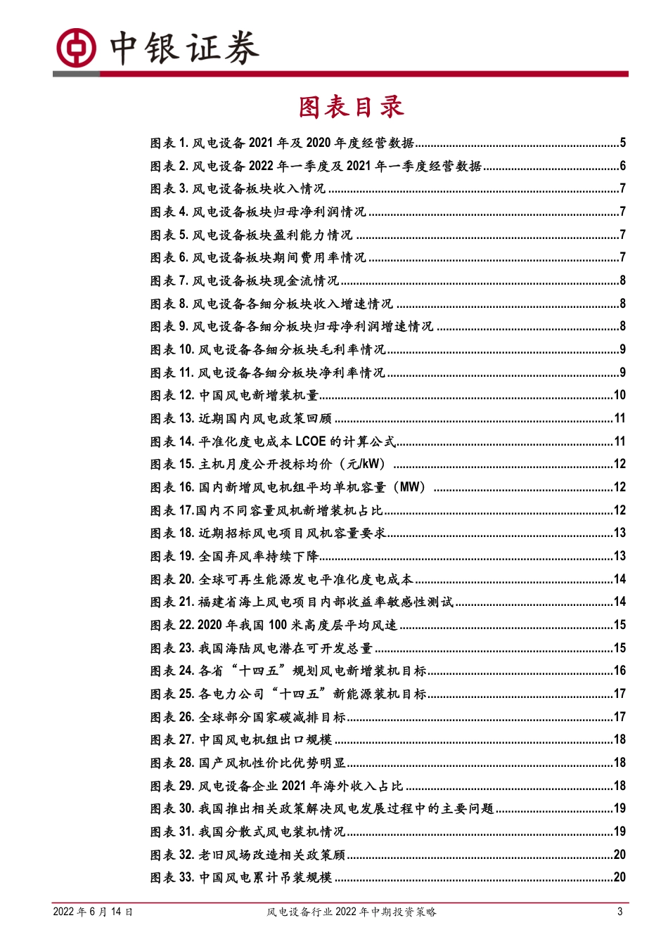 风电设备行业2022年中期投资策略：平价新时代风电成长性凸显，利润周期低点把握配置机遇-中银国际_第3页