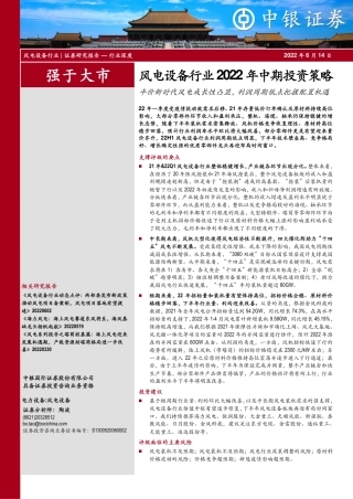 风电设备行业2022年中期投资策略：平价新时代风电成长性凸显，利润周期低点把握配置机遇-中银国际