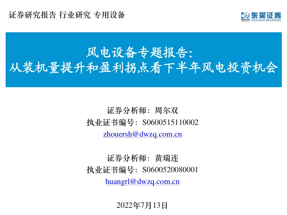 风电设备行业：从装机量提升和盈利拐点看下半年风电投资机会-东吴证券_第1页