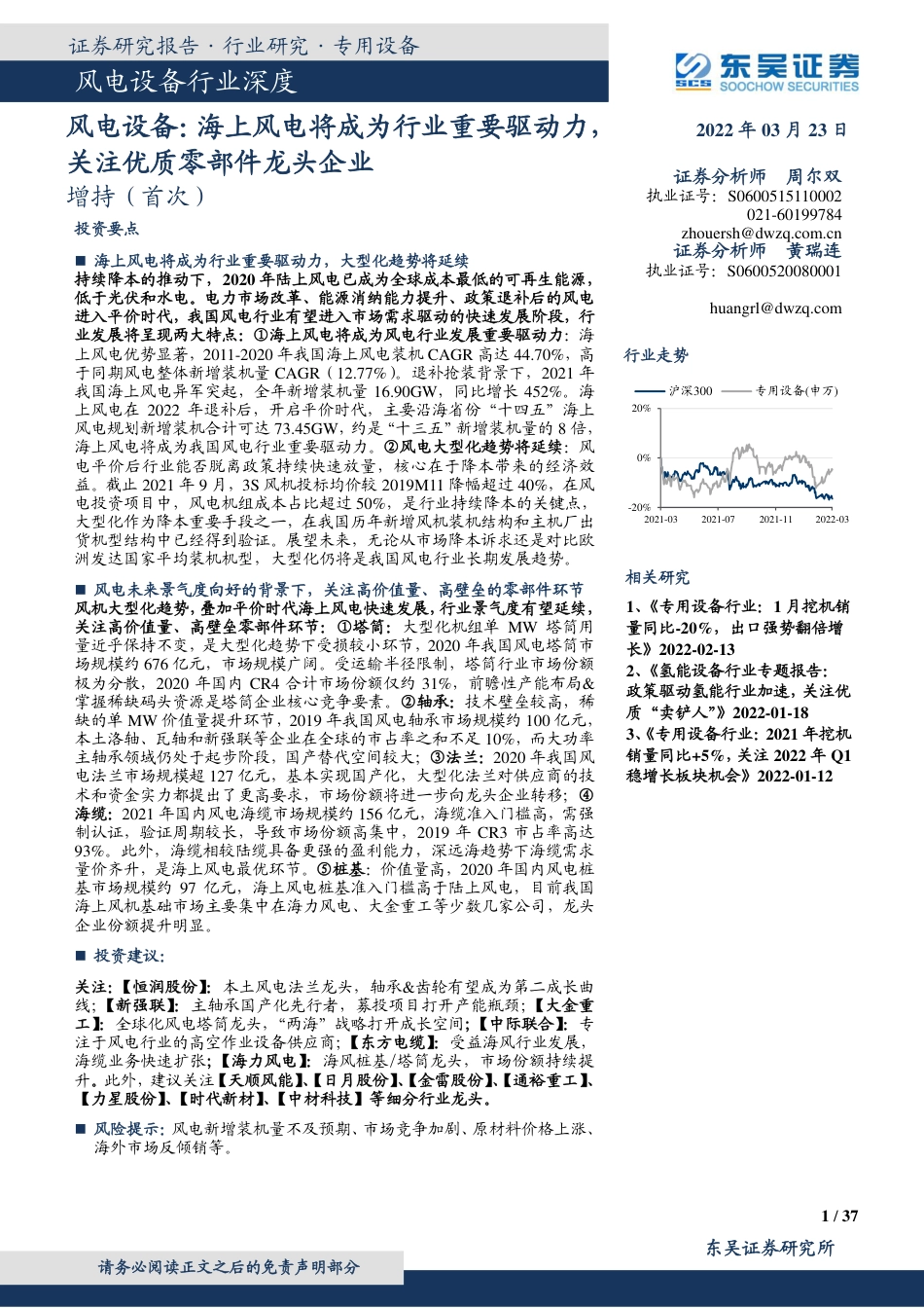 风电设备行业：海上风电将成为行业重要驱动力，关注优质零部件龙头企业-东吴证券_第1页