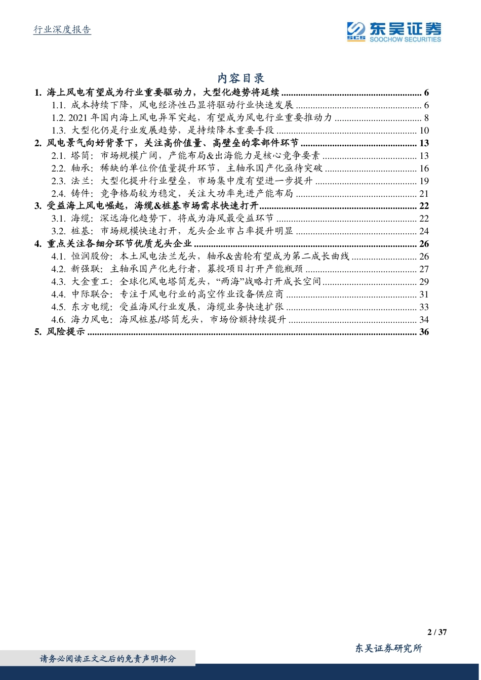 风电设备行业：海上风电将成为行业重要驱动力，关注优质零部件龙头企业-东吴证券_第2页
