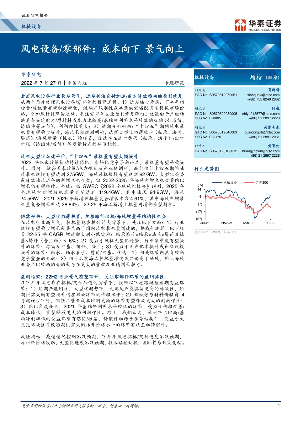 风电设备／零部件专题研究：成本向下，景气向上-华泰证券_第1页