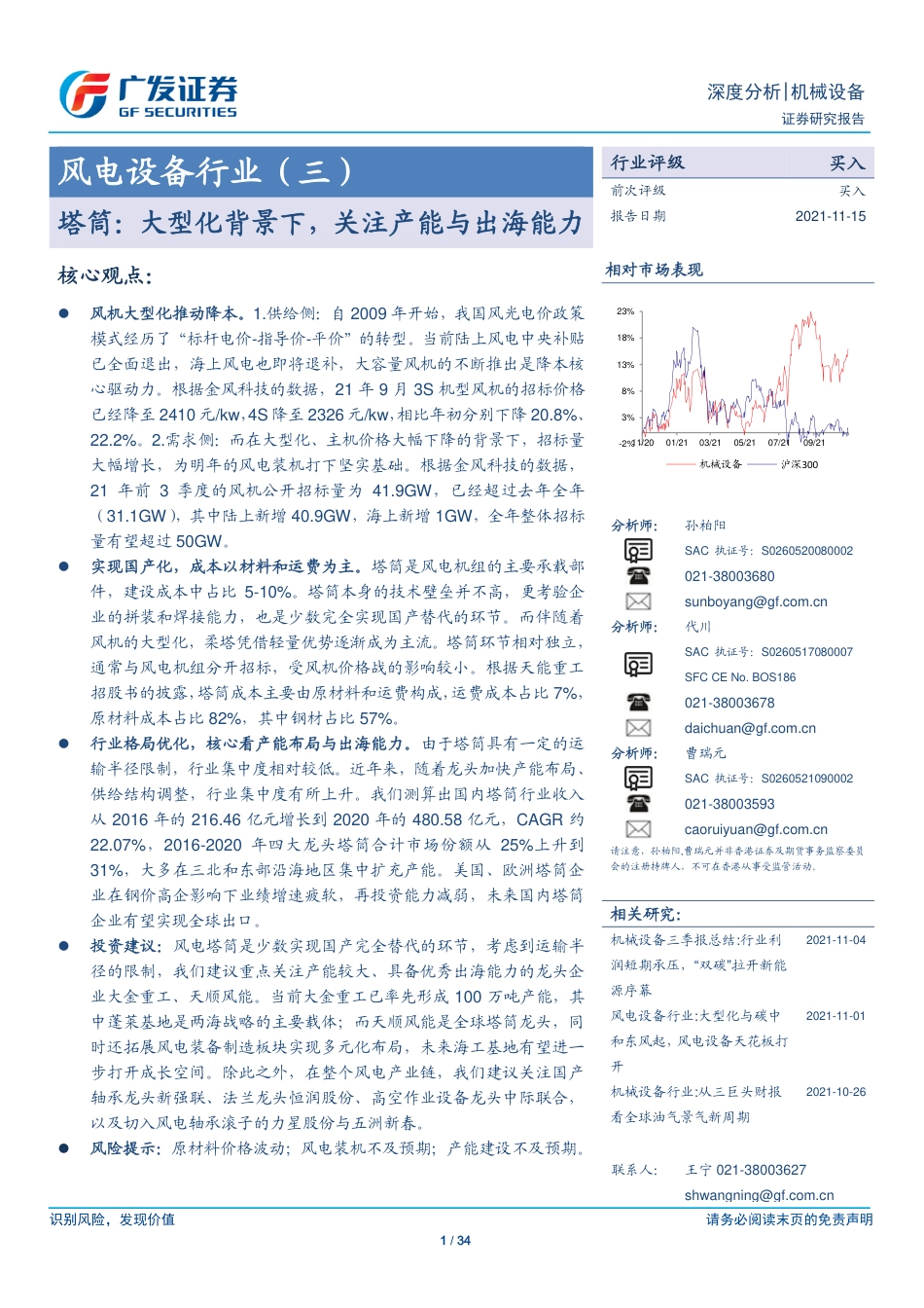 风电设备：塔筒，大型化背景下，关注产能与出海能力_第1页