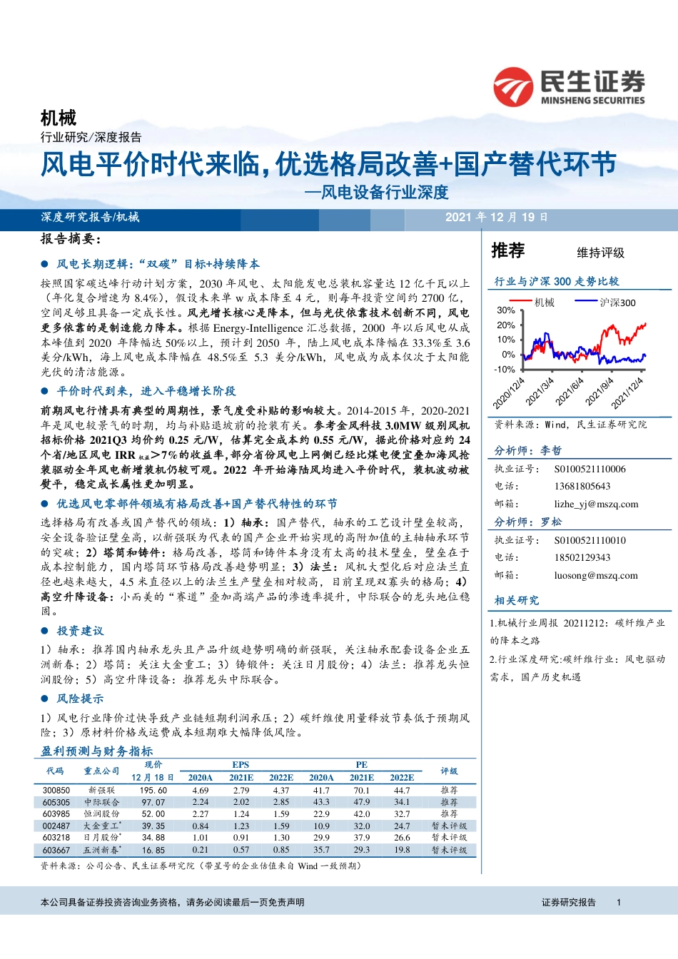 风电设备：风电平价时代来临，优选格局改善+国产替代环节_第1页