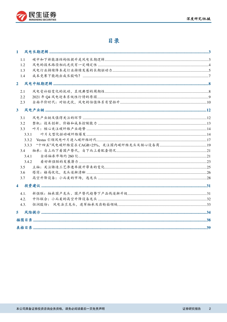 风电设备：风电平价时代来临，优选格局改善+国产替代环节_第2页