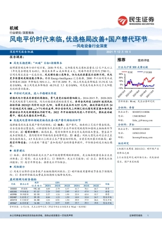 风电设备：风电平价时代来临，优选格局改善+国产替代环节
