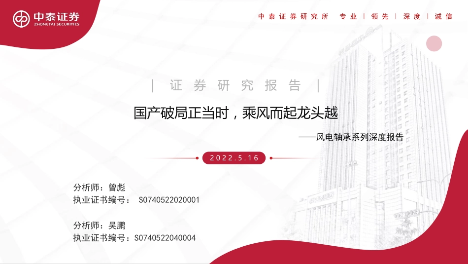 风电轴承系列：国产破局正当时，乘风而起龙头越-中泰证券_第1页