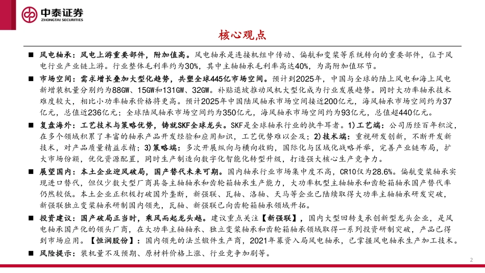 风电轴承系列：国产破局正当时，乘风而起龙头越-中泰证券_第2页