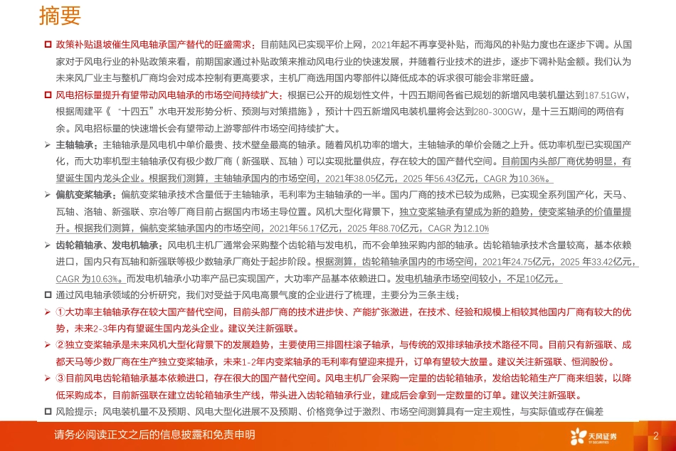 风电轴承：大型化+进口替代受益环节，论风电轴承竞争力+市场空间几何-天风证券_第2页