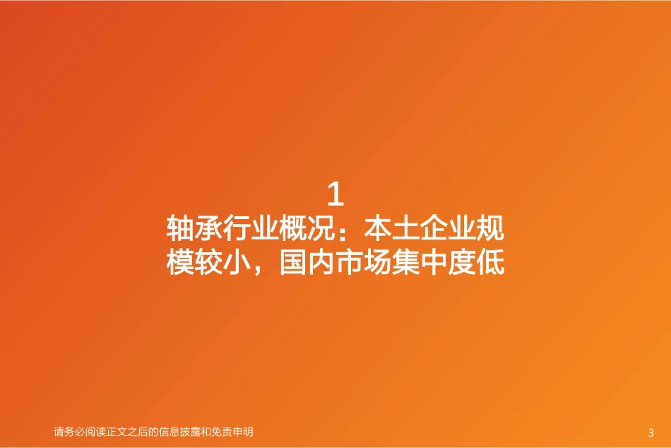 风电轴承：大型化+进口替代受益环节，论风电轴承竞争力+市场空间几何-天风证券_第3页