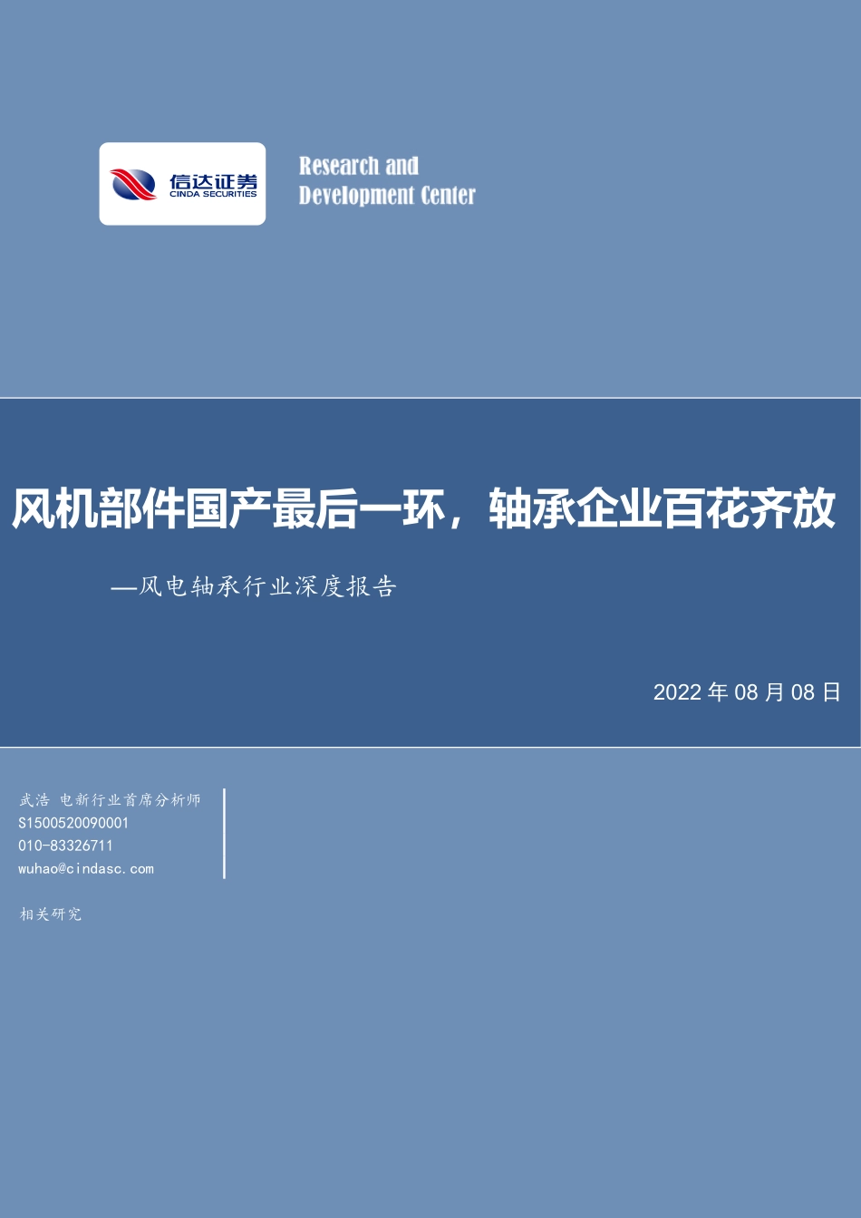 风电轴承：风机部件国产最后一环，轴承企业百花齐放-信达证券_第1页