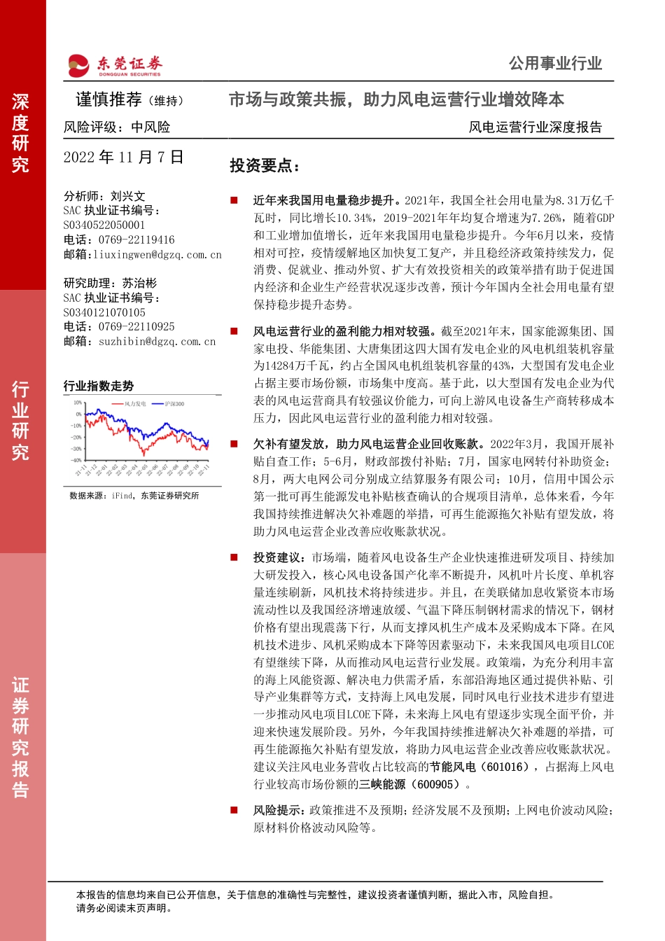 风电运营行业深度报告：市场与政策共振，助力风电运营行业增效降本-东莞证券_第1页