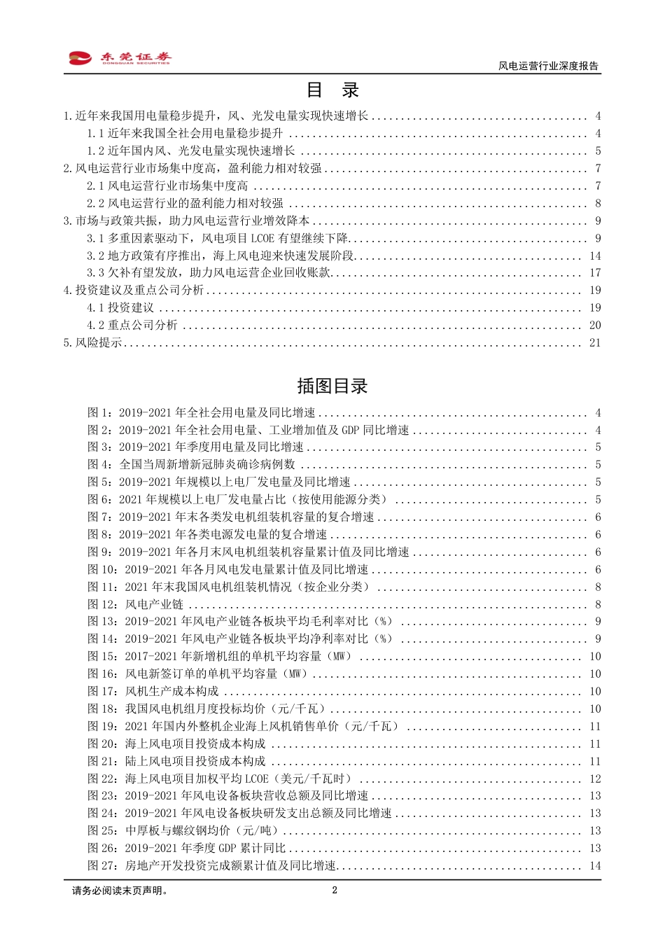 风电运营行业深度报告：市场与政策共振，助力风电运营行业增效降本-东莞证券_第2页