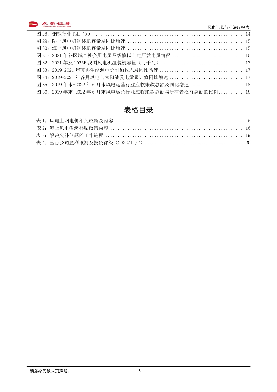 风电运营行业深度报告：市场与政策共振，助力风电运营行业增效降本-东莞证券_第3页