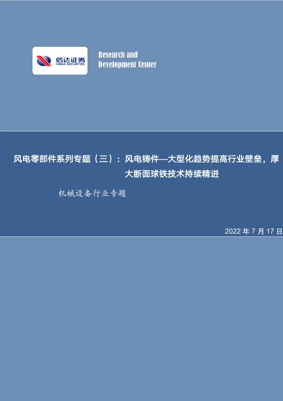 风电零部件系列专题(三)：风电铸件—大型化趋势提高行业壁垒，厚大断面球铁技术持续精进-信达证券_第1页
