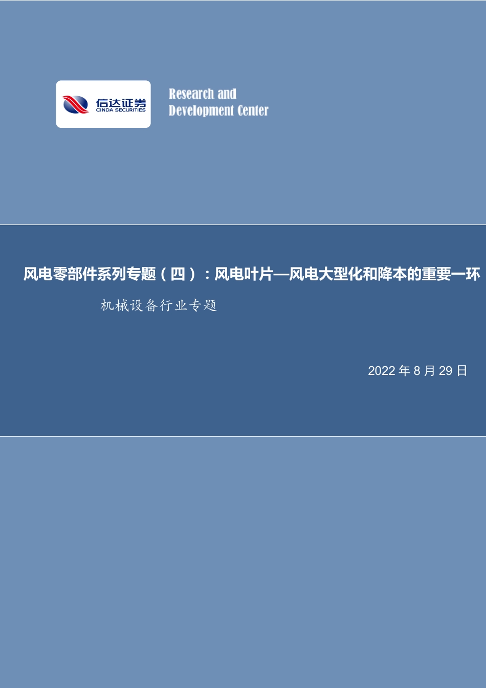风电零部件系列专题(四)：风电叶片—风电大型化和降本的重要一环-信达证券_第1页