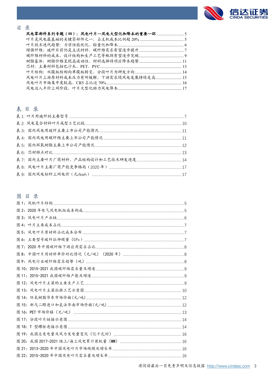 风电零部件系列专题(四)：风电叶片—风电大型化和降本的重要一环-信达证券_第3页