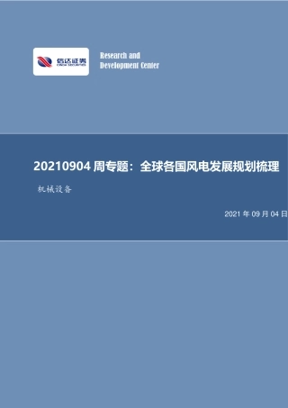 风电：全球各国风电发展规划梳理-信达证券