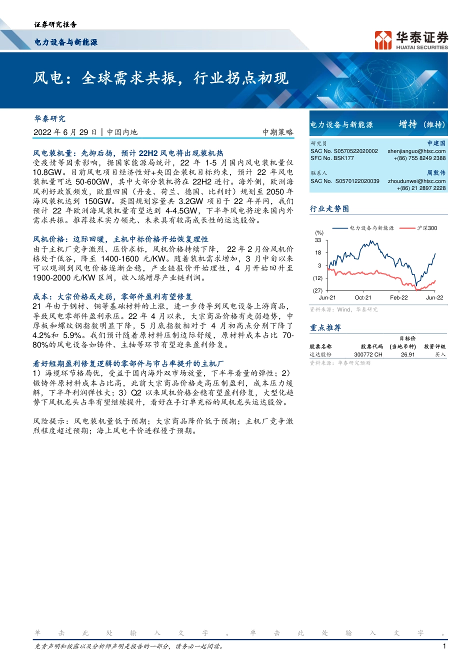 风电：全球需求共振，行业拐点初现-华泰证券_第1页