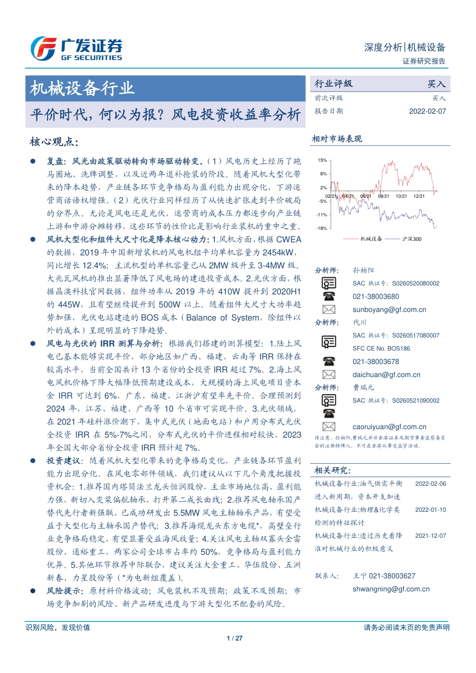 风电：平价时代，何以为报？风电投资收益率分析_第1页