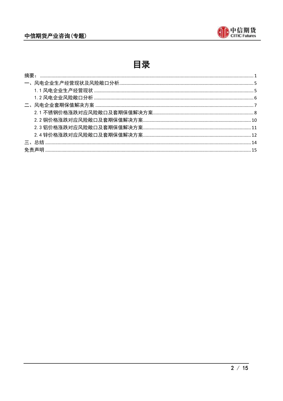 风电：风电企业如何在商品期货市场实现套期保值？_第2页