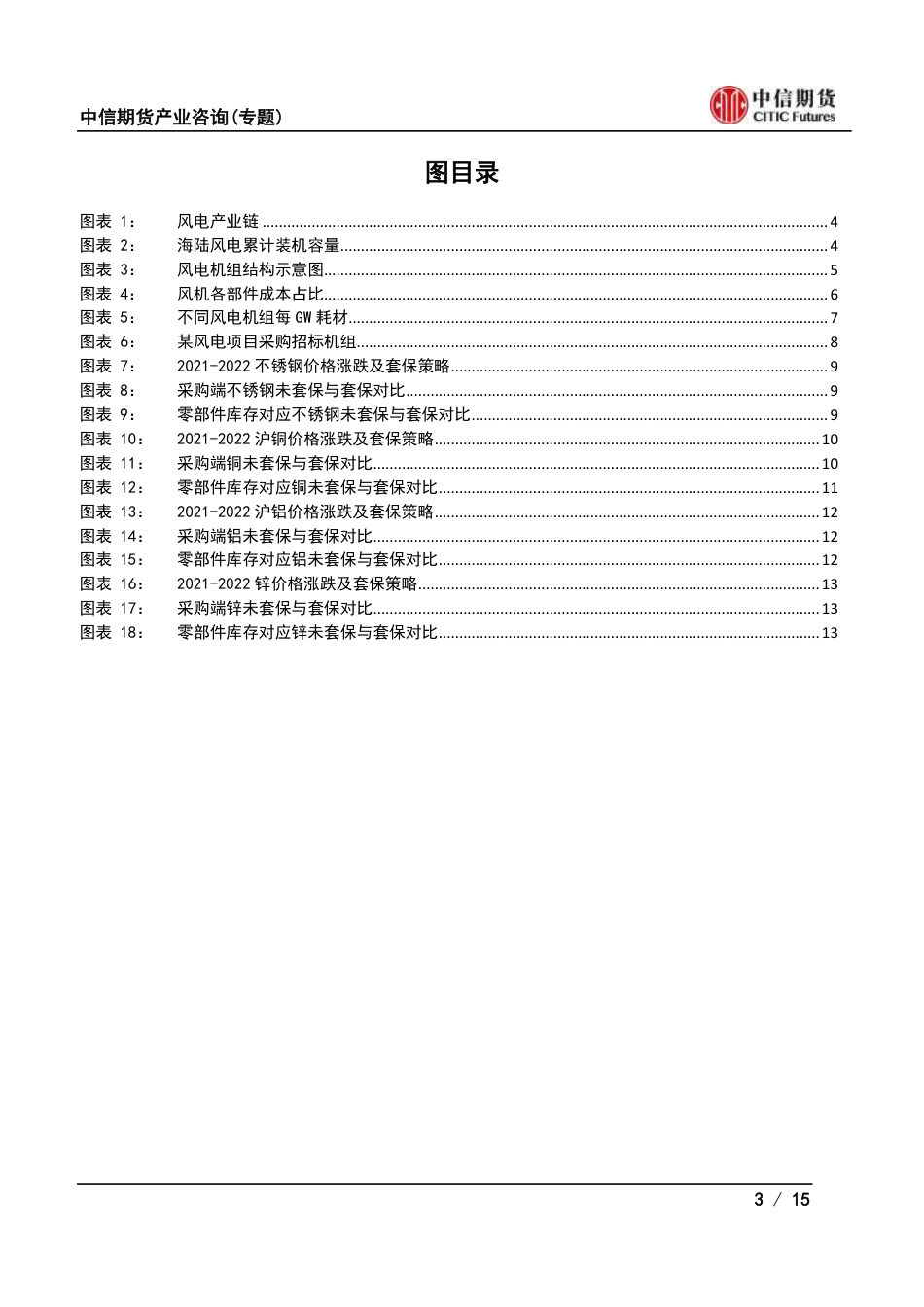 风电：风电企业如何在商品期货市场实现套期保值？_第3页