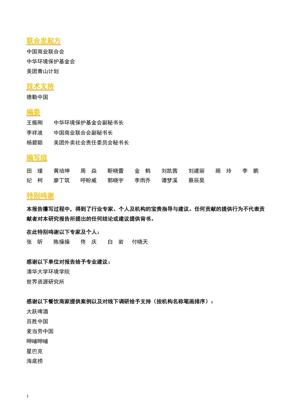 餐饮商家低碳行动指引研究报告-中国商业联合会_第2页